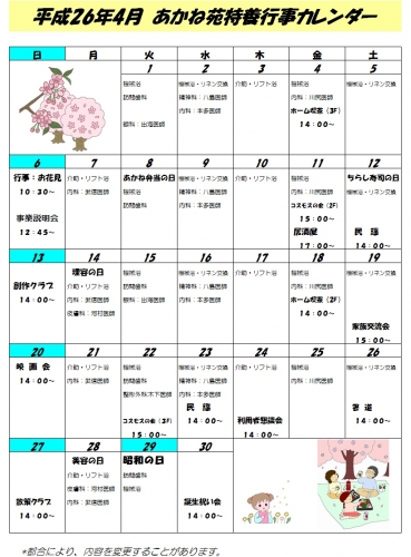 特養4月カレンダー