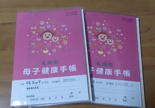 札幌市母子手帳
