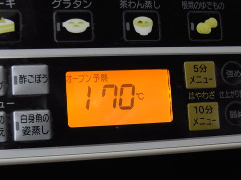 まずオーブンを170度で予熱しておきます。