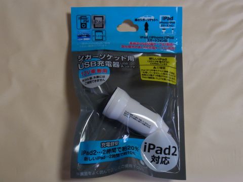100円ショップで買ったiPad2対応のシガーソケット用USB充電器