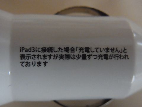 100円ショップで買ったiPad2対応のシガーソケット用USB充電器 iPad3でも充電できるそうです。