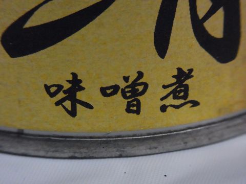 伊藤食品の鯖缶　味噌煮