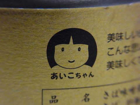 伊藤食品の鯖缶　ブランドマーク「あいこちゃん」