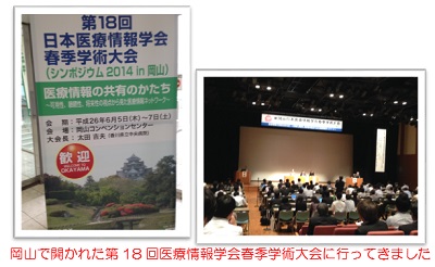 岡山で開催された第18回医療情報学会春季学術大会に行ってきました