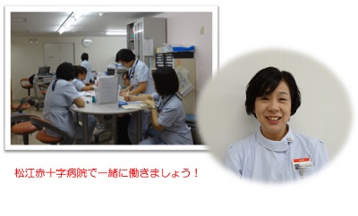 内部孝子　松江赤十字病院で一緒に働きましょう