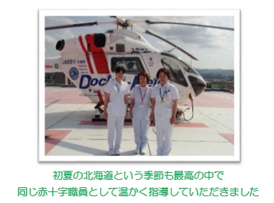 写真2 初夏の北海道という季節も最高の中で、同じ赤十字職員として温かく指導していただきました