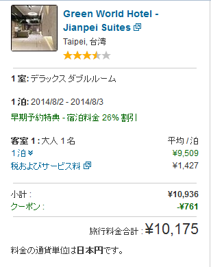 140621　10175円Expedia - コピー