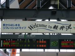 軽井沢駅 17:50
