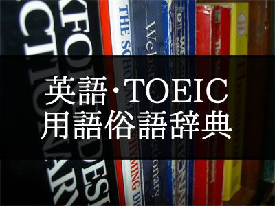 english-toeic-dictionary-01.jpg