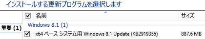x64 ベース システム用Windows 8.1 Update(KB2919355) 887.6MB