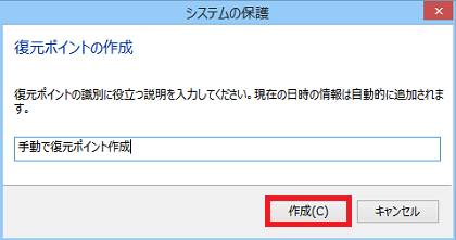 Windows 8.1 で手動で復元ポイントを作成する方法(2)