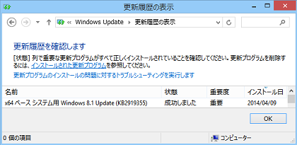 Windows 8.1 Update(KB2919355)のインストール完了