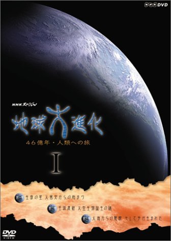 NHKスペシャル 地球大進化 46億年・人類への旅 DVD-BOX 1