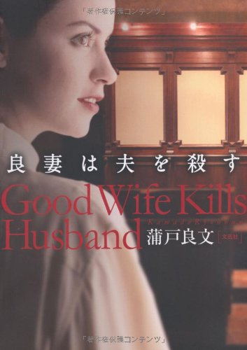 良妻は夫を殺す