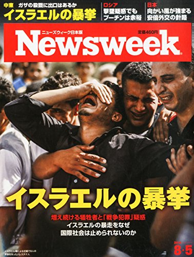 Newsweek (ニューズウィーク日本版) 2014年 8/5号 [イスラエルの暴挙]