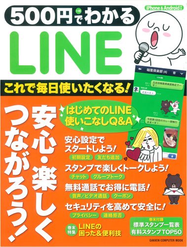 500円でわかる LINE (Gakken Computer Mook)