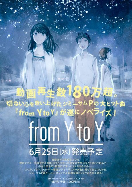 「from Y to Y」が小説化されます！
