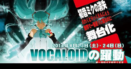 舞台「VOCALOIDの躍動」チケット予約開始!!