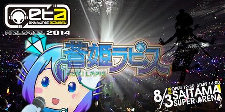 2014年8月3日「EXIT TUNES ACADEMY FINAL SPECIAL 2014」に「蒼姫ラピス」参戦！！