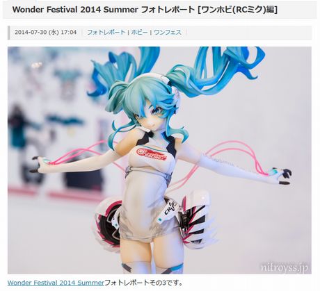 Wonder Festival 2014 Summer フォトレポート [ワンホビ(RCミク)編]