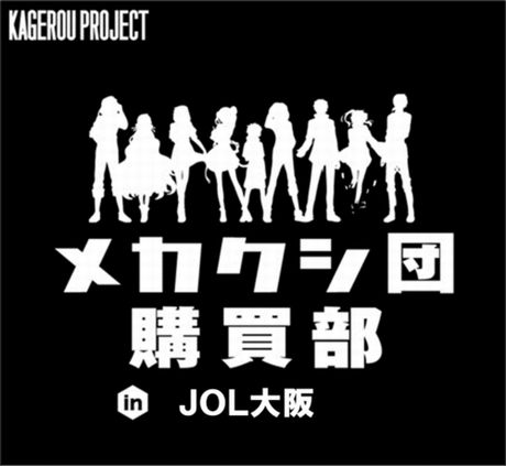 本日8/22より「メカクシ団購買部 in JOL大阪」がスタート！