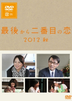 最後から二番目の恋 2012秋 [DVD]