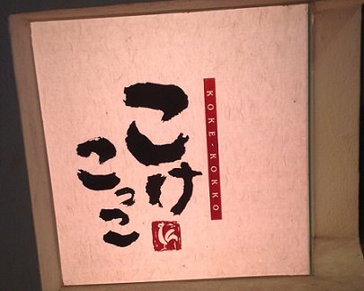 京都の「こけこっこ」の店の看板
