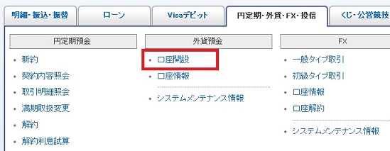 ジャパンネット銀行のログインページからの外貨預金口座開設ボタン