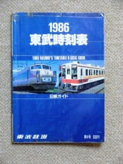 1986東武時刻表