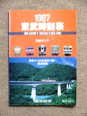 1987東武時刻表