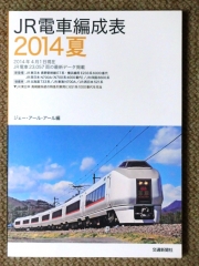 JR電車編成表2014夏