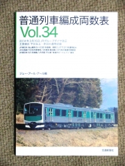 普通列車編成表.vol34
