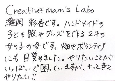 ありがとう集め　creative mam's Labo　彩香　さん
