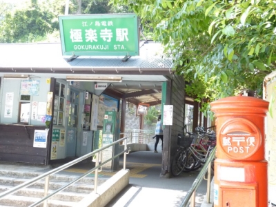 極楽寺駅1