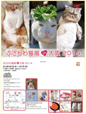 「ぶさかわ猫展 in 大阪 2014」