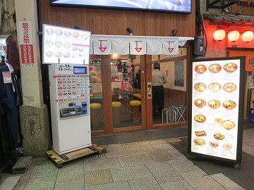 宝製麺所 千日前店