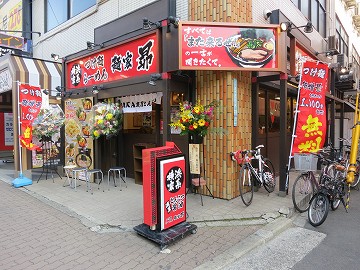 麺家 昴 新大阪店