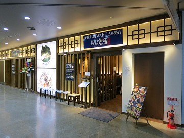 開花屋 楽麺荘 ATC店