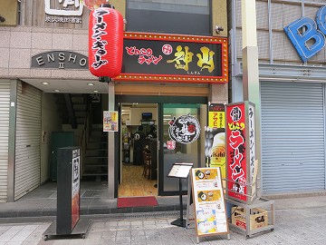 横濱家系 神山 堺東店