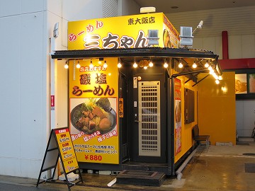 らーめん 三ちゃん 東大阪店