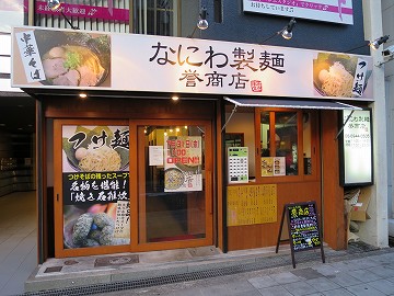 なにわ製麺 誉商店 天神橋店