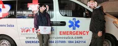 クスコで救急車の乗り、今までで一番苦い薬を飲む